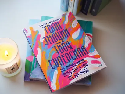 Твои эмоции — твоя суперсила. Как поймать баланс, понять себя и стать тем, кем хочешь - фото 4