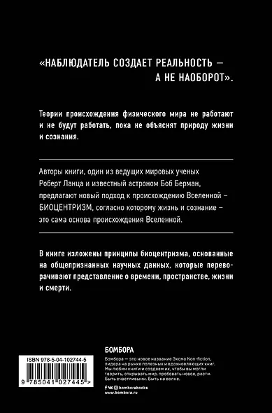 Биоцентризм. Как сознание создает Вселенную - фото 2