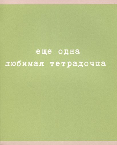 Тетрадь общая «Любимая тетрадочка», 48 листов в клетку, A5, в ассортименте - Listoff - фото 6