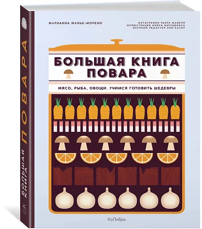 Большая книга повара: Мясо, рыба, овощи. Учимся готовить шедевры - фото 3