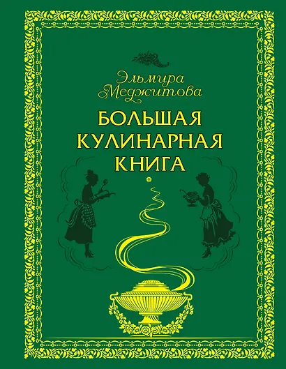 Большая кулинарная книга - фото 1