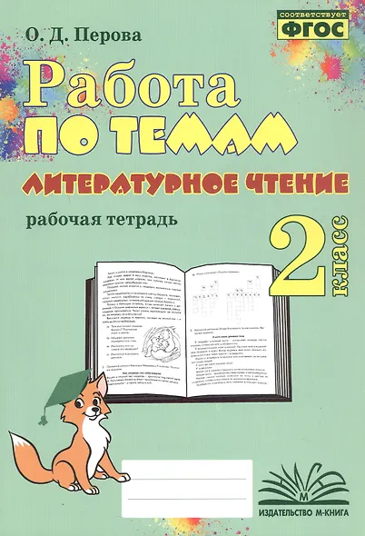 Работа по темам. Литературное чтение. 2 класс. Рабочая тетрадь - фото 1