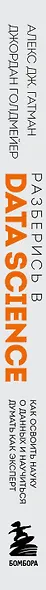 Разберись в Data Science. Как освоить науку о данных и научиться думать как эксперт - фото 8