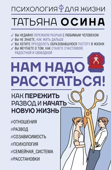 Нам надо расстаться! Как пережить развод и начать новую жизнь - фото 1