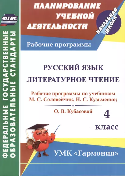 Русский язык. Литературное чтение. 4 класс: рабочие программы по учебникам М.С. Соловейчик, Н.С. Кузьменко и О.В. Кубасовой - фото 1