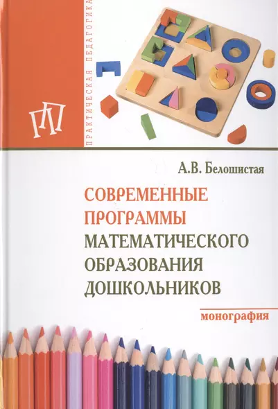 Современные программы математического образования дошкольников - фото 1