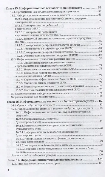 Информационные технологии в экономике и управлении в 2 частях. Часть 2. Учебник - фото 3