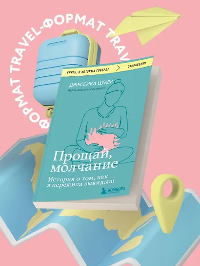 Прощай, молчание. История о том, как я пережила выкидыш - фото 4