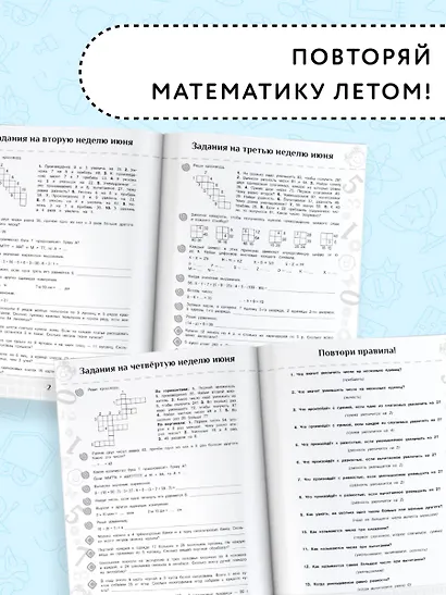 Повтори летом! Математика. Полезные и увлекательные задания. 3 класс - фото 4