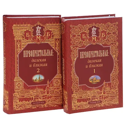 Первопрестольная Далекая и близкая т.1 (БМБ) (Русский мир + Московские учебники и Картолитография_Московские учебники и Картолитография) - фото 1