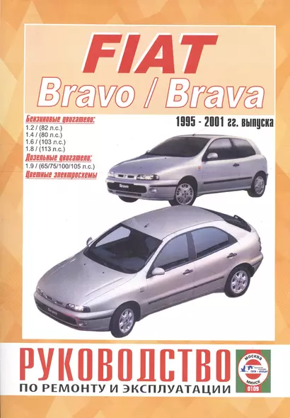 Fiat Bravo / Brava. Руководство по ремонту и эксплуатации. Бензиновые двигатели. Дизельные двигатели. 1995-2001 гг. выпуска - фото 1