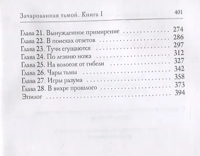 Зачарованная тьмой. Книга 1 - фото 3