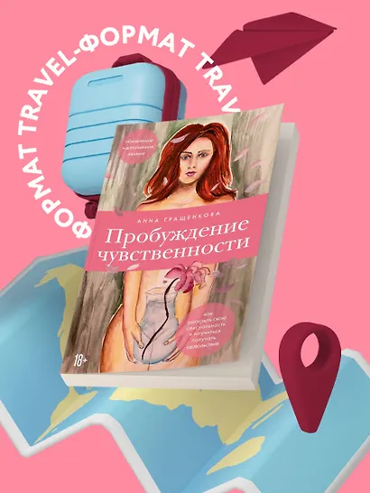 Пробуждение чувственности. Как раскрыть свою сексуальность и научиться получать удовольствие. Обновленное и дополненное издание - фото 4