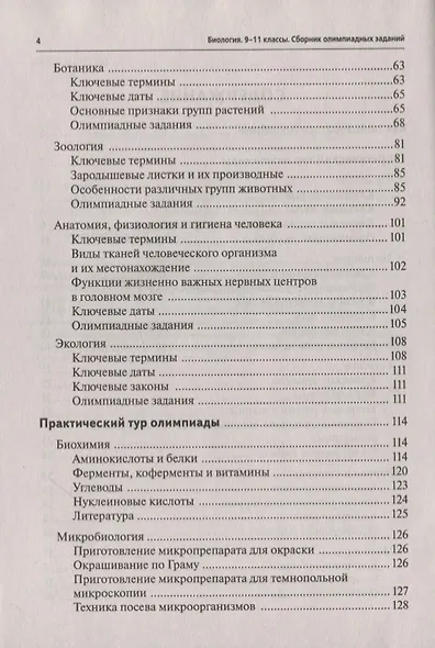 Биология. 9-11 классы. Олимпиады. Сборник олимпиадных заданий - фото 3