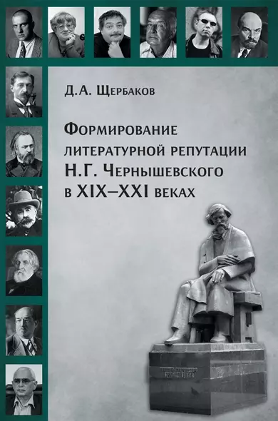 Формирование литературной репутации Н.Г.Чернышевского в ХIX-XXI веках - фото 1