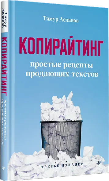 Копирайтинг. Простые рецепты продающих текстов. 3-е изд. - фото 2