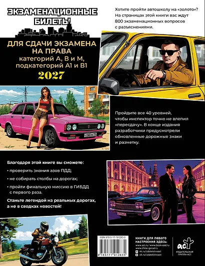 Экзаменационные билеты для сдачи экзамена на права категорий А, В и М, подкатегорий А1 и В1 на 2027 год - фото 2