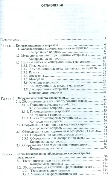 Технологическое оборудование: хлебопекарное, макаронное и кондитерское. Учебник, 3-е изд., стер. - фото 2