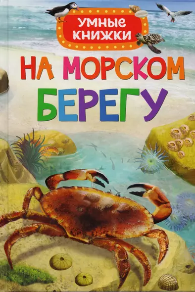 На морском берегу - фото 1