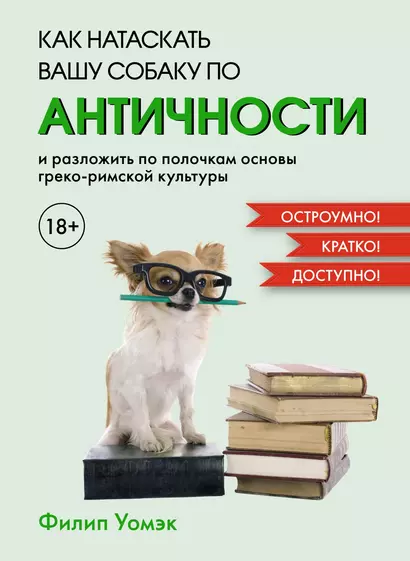 Как натаскать вашу собаку по античности и разложить по полочкам основы греко-римской культуры - фото 1