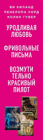 Возмутительно горячие истории. Комплект из 3-х книг (Уродливая любовь + Фривольные письма + Возмутительно красивый пилот) - фото 5