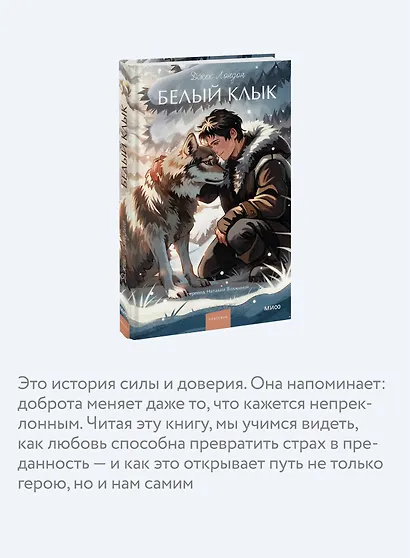 Белый клык. Вечные истории. Young Adult - фото 6