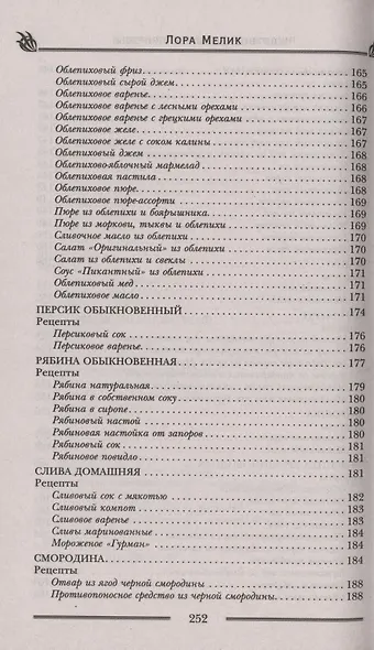 Чудотворные дары природы для вашего здоровья. Ягоды и фрукты от старости и болезней - фото 10