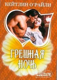 Грешная ночь - фото 1