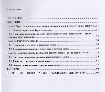 Красивый камень в русской языковой картине мира. Монография - фото 2