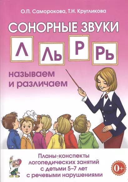 Сонорные звуки Л, Ль, Р, Рь называем и различаем. Планы-конспекты логопедических занятий с детьми 5-7 лет с речевыми нарушениями - фото 1