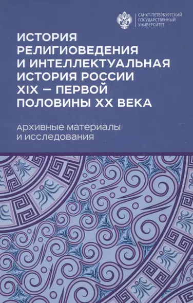 История религиоведения и интелектуальная история России XIX - первой половины XX века. Архивные материалы и исследования - фото 1