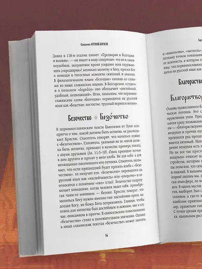 Ларец слов: открываем тайны церковнославянского языка - фото 11