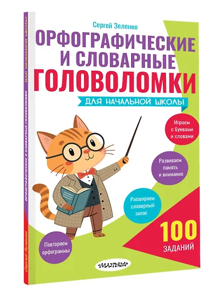 Орфографические и словарные головоломки для начальной школы - фото 3