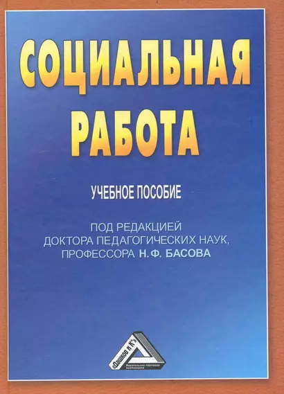 Социальная работа: Учебное пособие для бакалавров, 3-е изд. перераб. и доб.(изд:3) - фото 1