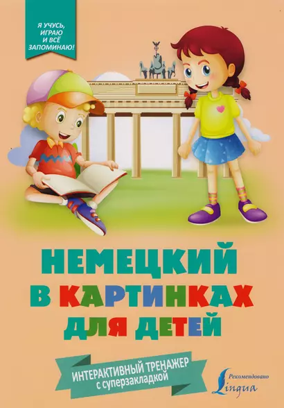 Немецкий в картинках для детей. Интерактивный тренажер с суперзакладкой - фото 1