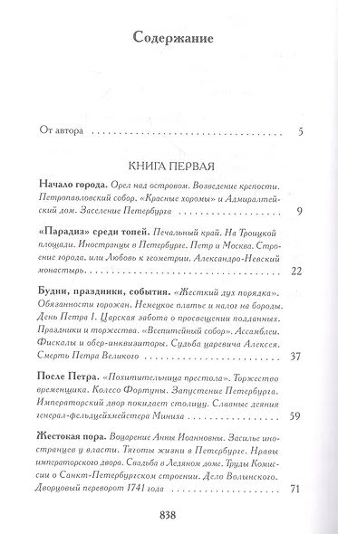 Записки о Петербурге: Жизнеописание города со времени его основания до 30-х годов XX века - фото 2