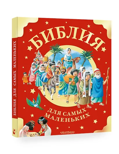 Библия для самых маленьких. Рис. Тони Вульфа - фото 3