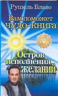 Вам поможет чудо-книга. Остров исполнения желаний - фото 1