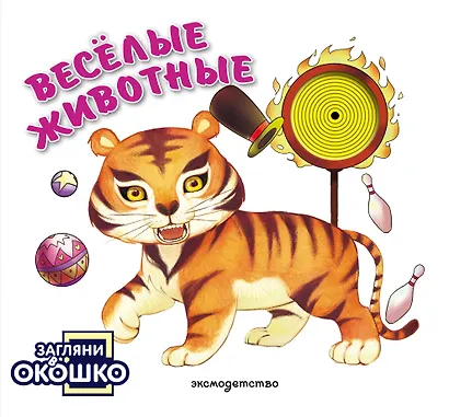 Загляни в окошко! Веселые животные - фото 1
