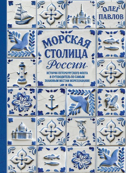Морская столица России. История петербургского флота и путеводитель по самым знаковым местам мореплавания - фото 1