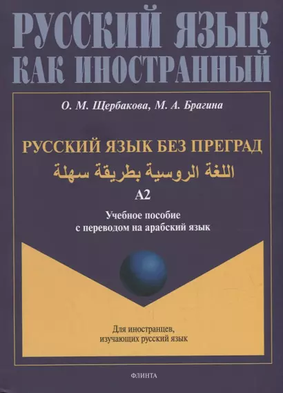 Русский язык без преград: учебное пособие с переводом на арабский язык. Уровень А2 - фото 1