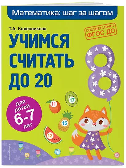 Учимся считать до 20: для детей 6-7 лет - фото 3