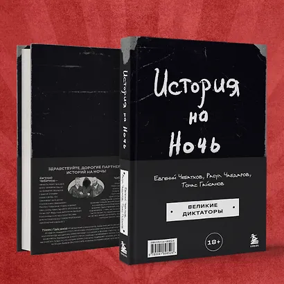 История на Ночь. Великие диктаторы - фото 10