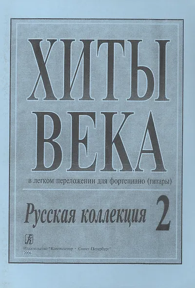Хиты века. Русская коллекция. В легком перелож. для ф-но (гитары). Вып. 2. - фото 1