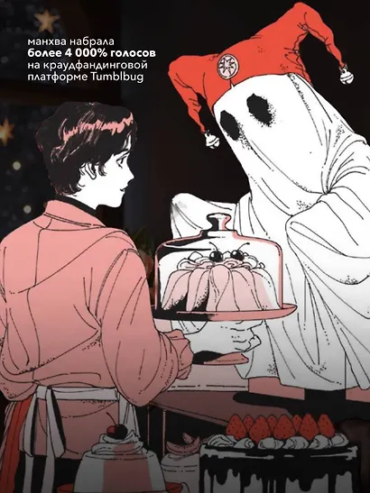 Поминальные тортики из кафе «Чистилище». Том 2. Манхва - фото 6