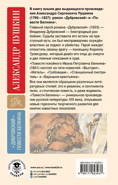 Дубровский. Повести Белкина - фото 2