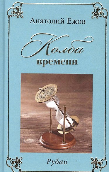 Колба времени. Рубаи - фото 1