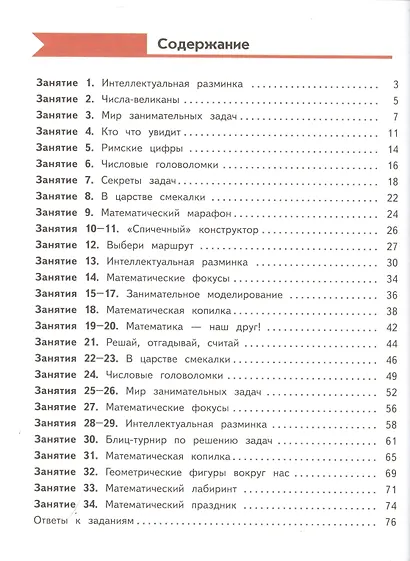 Занимательная математика. 4 класс - фото 2