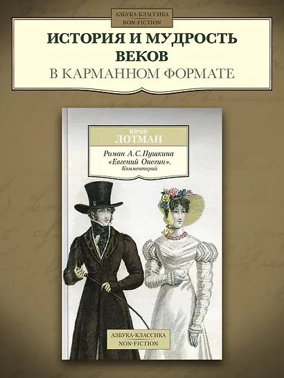 Роман А. С. Пушкина "Евгений Онегин". Комментарий - фото 3