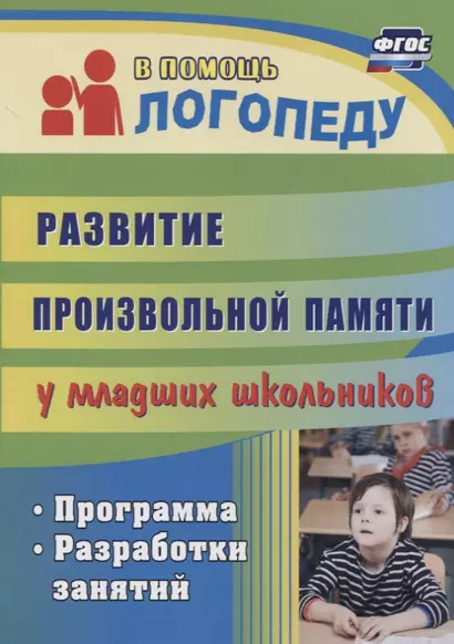 Развитие произвольной памяти у младших школьников. Программа, разработки занятий - фото 1